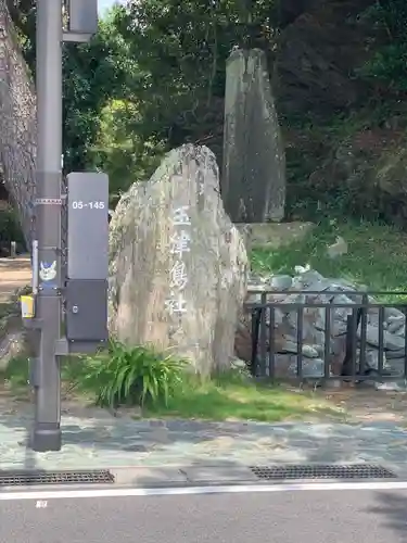 玉津島神社(和歌山県)