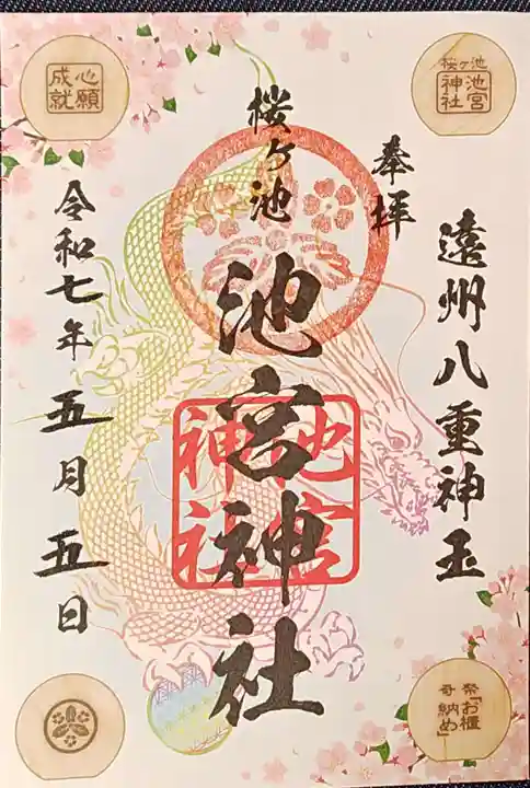 桜ヶ池池宮神社の御朱印