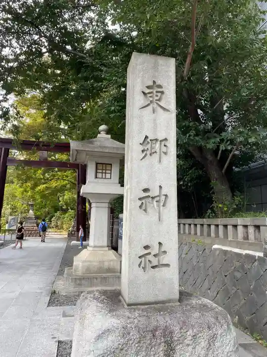 東郷神社(東京都)