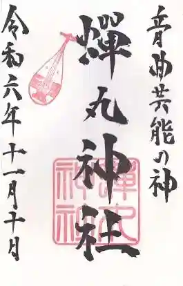 蟬丸神社(蝉丸神社)(滋賀県)