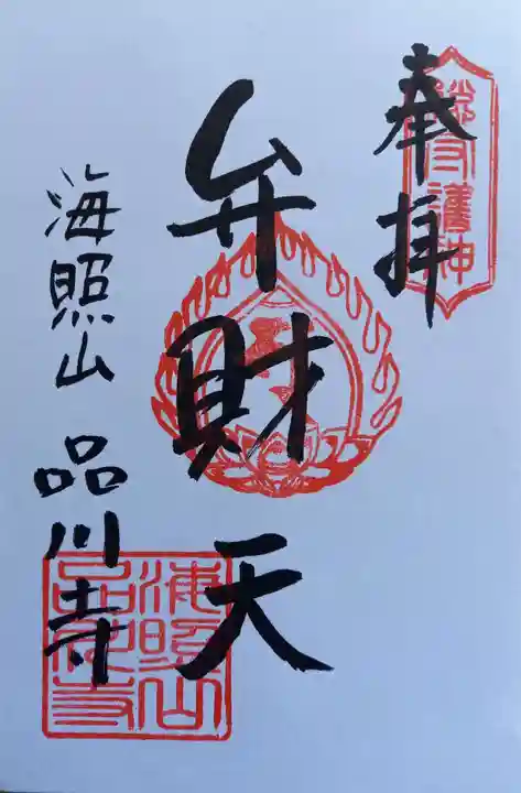 品川寺(東京都)