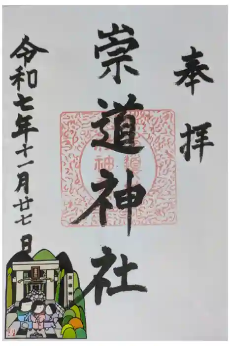 崇道神社の御朱印
