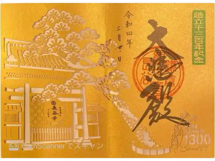 長谷寺の御朱印