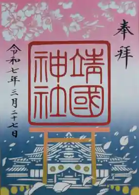 靖國神社(東京都)