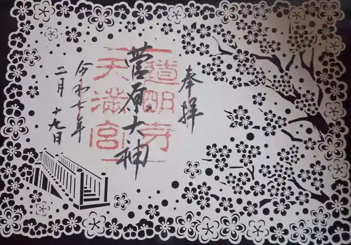道明寺天満宮の御朱印