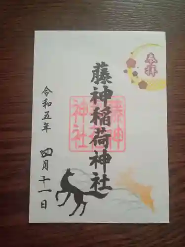 藤神稲荷神社の御朱印