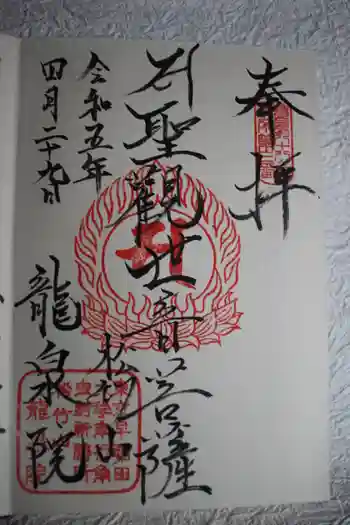 龍泉院の御朱印 2023年04月