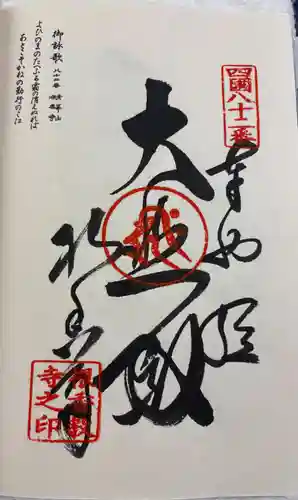 根香寺の御朱印