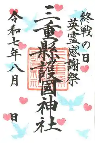 三重縣護國神社の御朱印