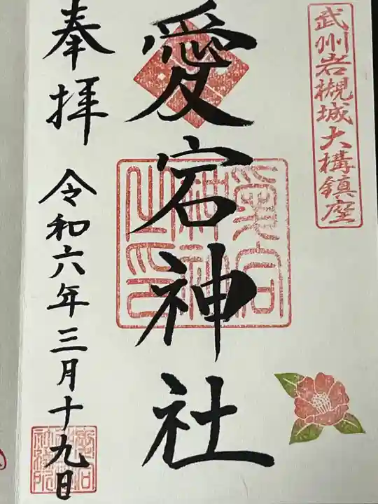 岩槻愛宕神社(埼玉県)