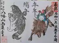 西泉寺の御朱印