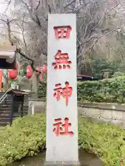 田無神社の建物その他