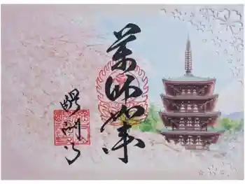 醍醐寺の御朱印 2026年04月