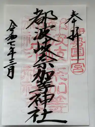 都波岐奈加等神社(三重県)