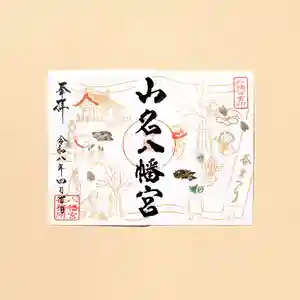 山名八幡宮(群馬県) 2026年04月01日(水)〜(2026年03月31日(火) 16時04分33秒投稿)
