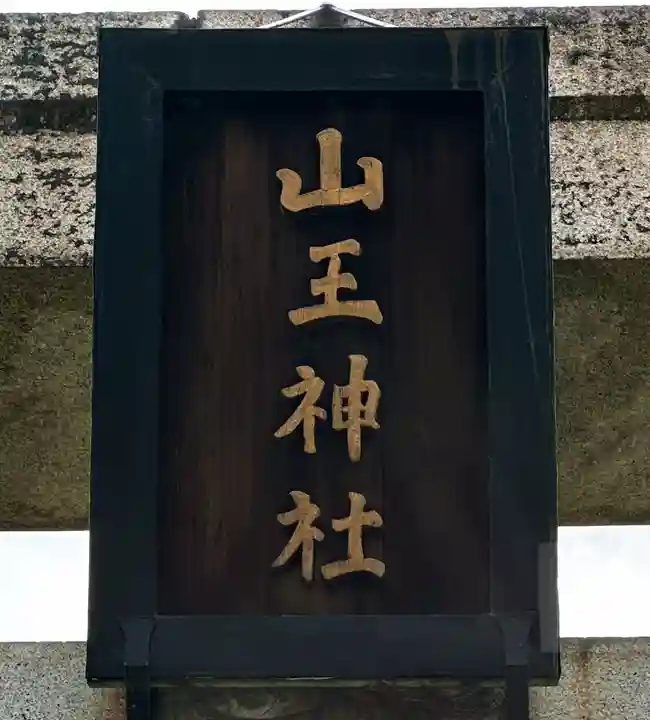 山王神社(奈良県)