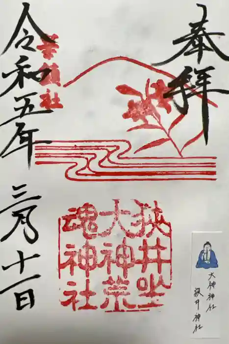 狭井坐大神荒魂神社(狭井神社)の御朱印