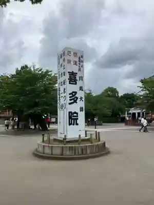 喜多院(埼玉県)
