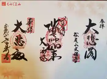 大国寺の御朱印 2022年11月