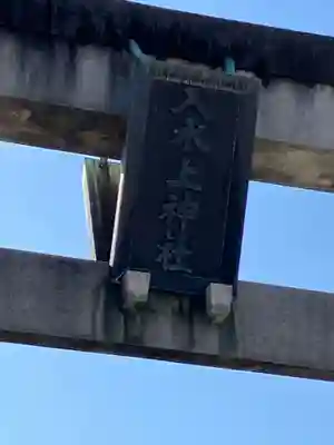 八幡社（乙川八幡社）(愛知県)