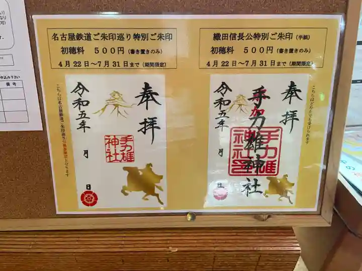 手力雄神社の御朱印