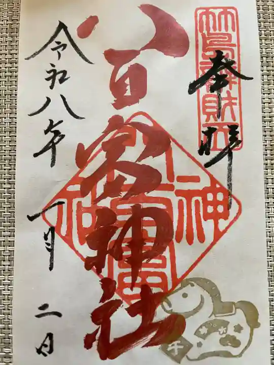 八百富神社の御朱印