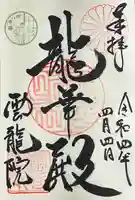 雲龍院の御朱印