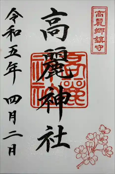 高麗神社の御朱印
