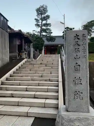 大久保山 自性院(神奈川県)