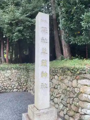 草薙神社(静岡県)