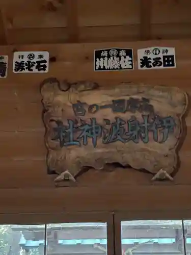 伊射波神社(三重県)