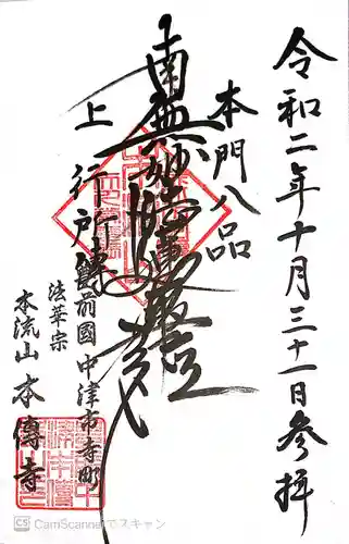 本傳寺の御朱印