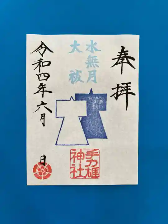 手力雄神社の御朱印