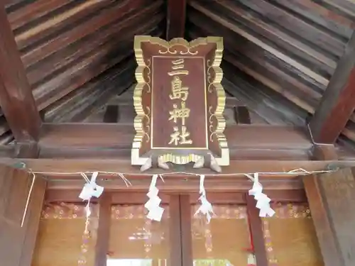 三島神社の本殿