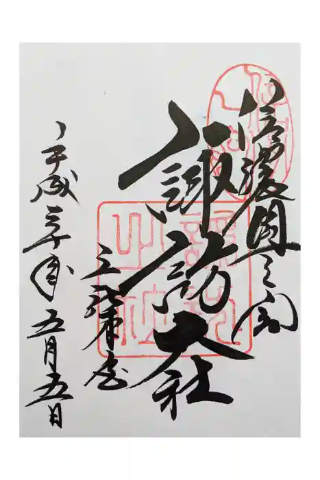 諏訪大社の御朱印