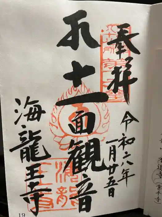 海龍王寺の御朱印