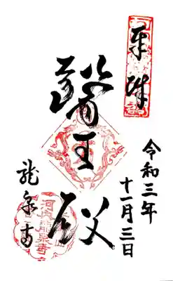 龍泉寺の御朱印