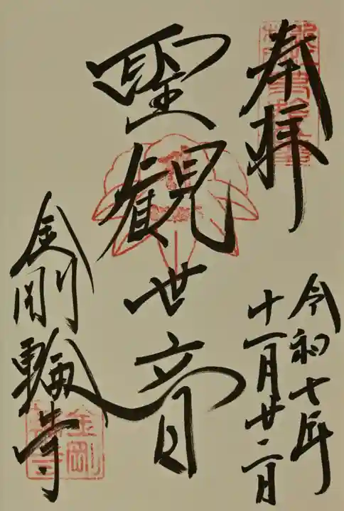 金剛輪寺の御朱印