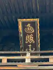 時光寺の建物その他