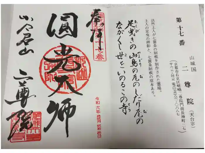 二尊院の御朱印