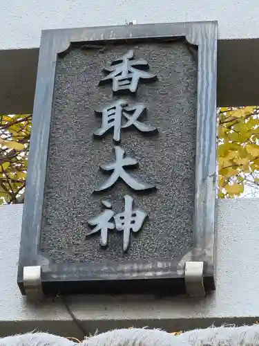 越谷香取神社(埼玉県)