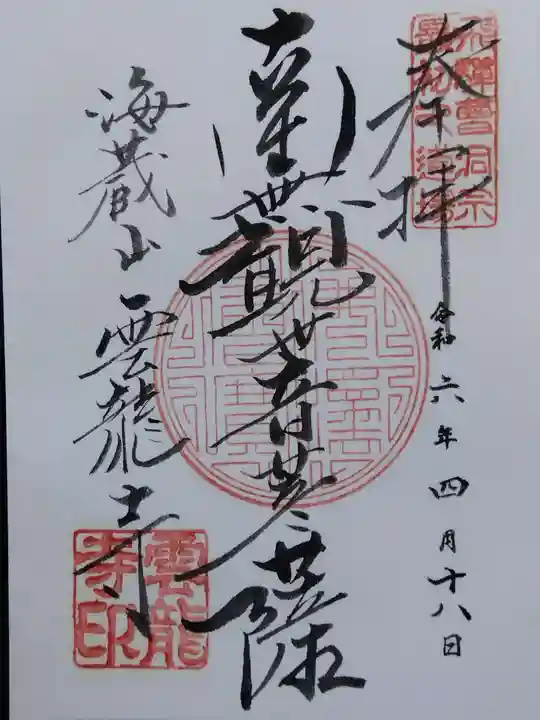 雲龍寺(岐阜県)