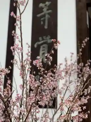 等覚院(神奈川県)