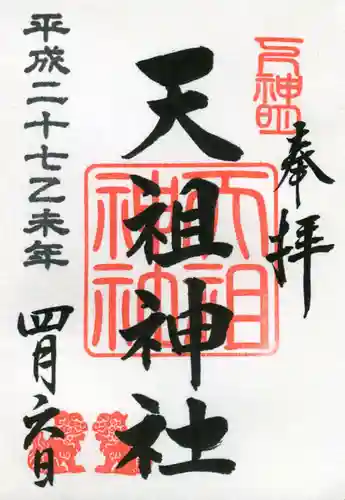 下神明天祖神社の御朱印
