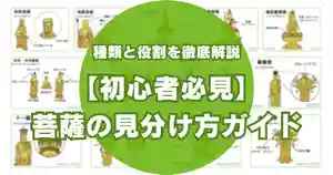 【初心者必見】菩薩の見分け方ガイド！観音や弥勒など菩薩の種類と役割を徹底解説