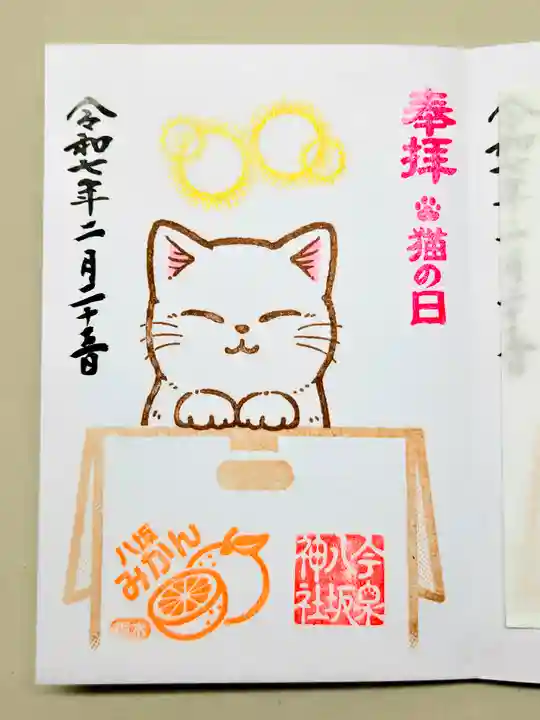 今泉八坂神社の御朱印