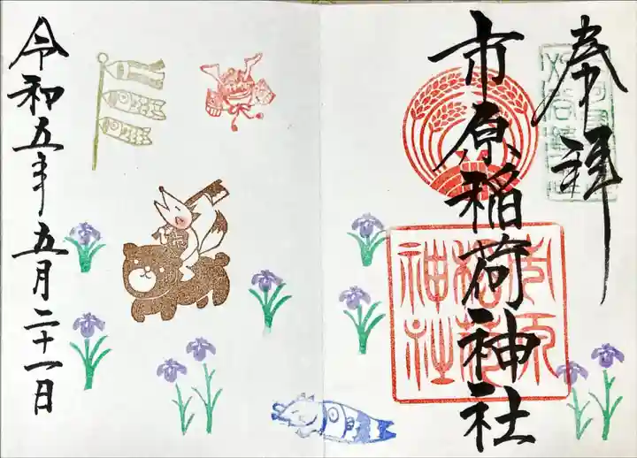 市原稲荷神社の御朱印