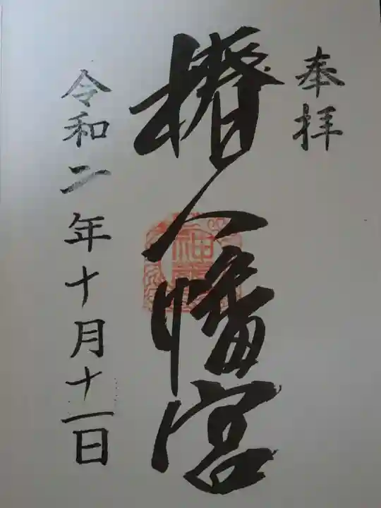 椿八幡宮の御朱印