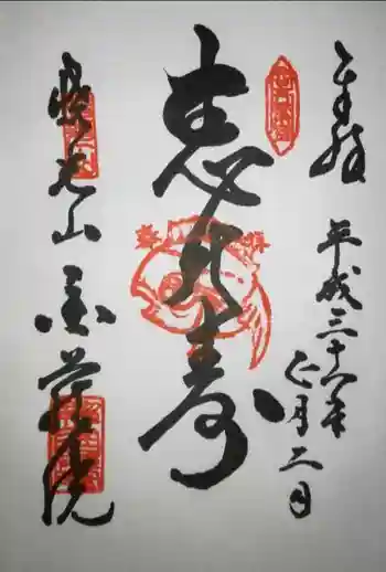 金蔵院の御朱印 2019年01月