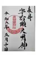 鹿児島神社の御朱印